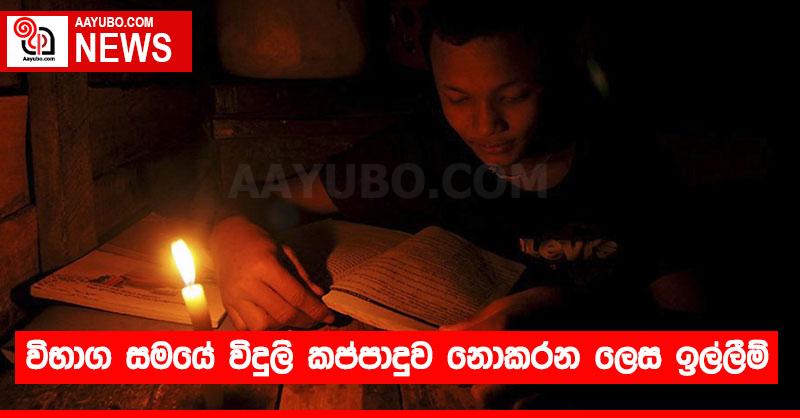 විභාග සමයේ විදුලි කප්පාදුව නොකරන ලෙස ඉල්ලීම්