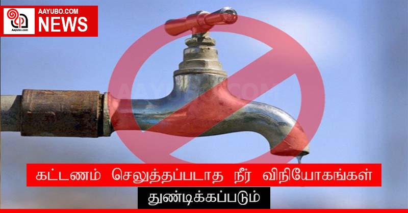 கட்டணம் செலுத்தப்படாத நீர் விநியோகங்கள் துண்டிக்கப்படும்