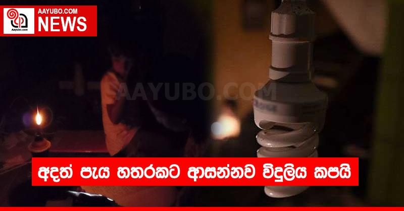 අදත් පැය හතරකට ආසන්නව විදුලිය කපයි