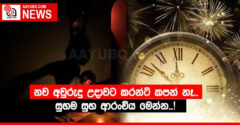 නව අවුරුදු උදාවට කරන්ට් කපන් නෑ..සුභම සුභ ආරංචිය මෙන්න..!