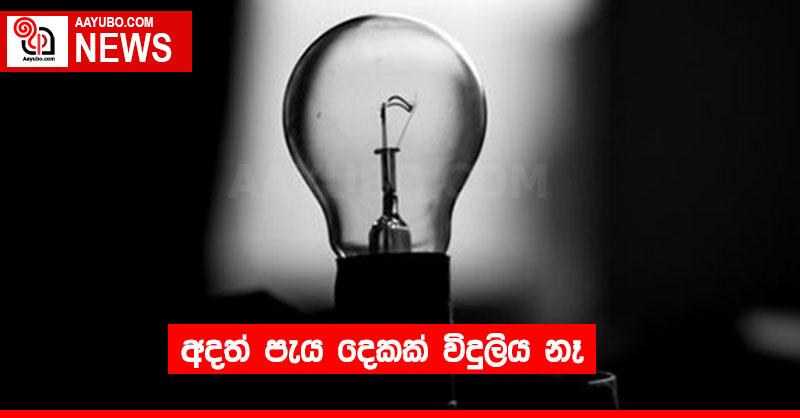 අදත් පැය දෙකක් විදුලිය නෑ