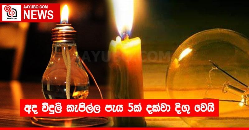 අද විදුලි කැපිල්ල පැය 5ක් දක්වා දිගු වෙයි