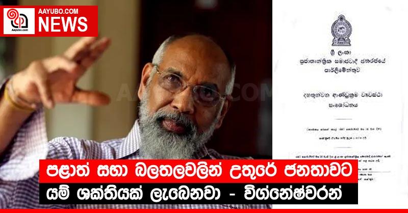 පළාත් සභා බලතලවලින් උතුරේ ජනතාවට යම් ශක්තියක් ලැබෙනවා - විග්නේෂ්වරන්
