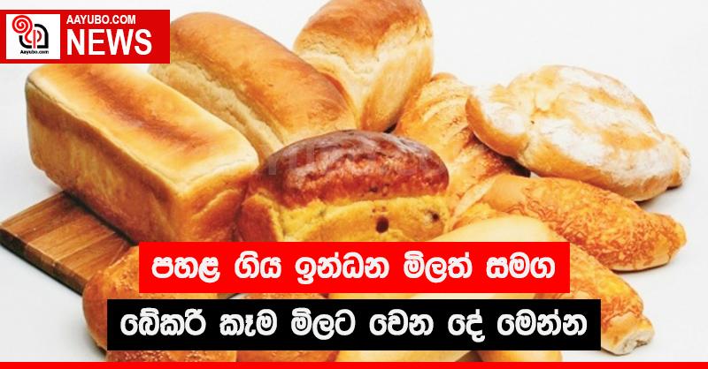 පහළ ගිය ඉන්ධන මිලත් සමග බේකරි කෑම මිලට වෙන දේ මෙන්න