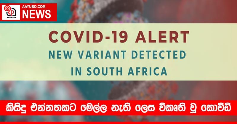 කිසිදු එන්නතකට මෙල්ල නැති දැඩි ලෙස විකෘති වූ කොවිඩි