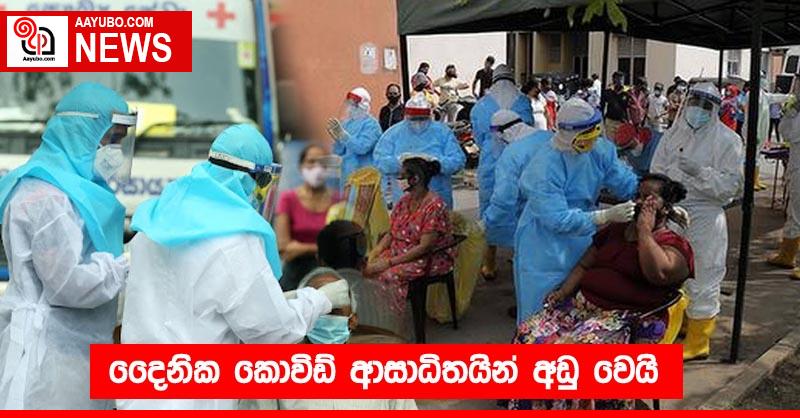 දෛනික කොවිඩ් ආසාධිතයින් අඩු වෙයි