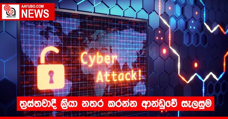 ත්‍රස්තවාදී ක්‍රියා නතර කරන්න ආන්ඩුවේ සැලසුම