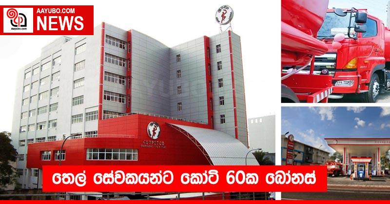 තෙල් සේවකයන්ට කෝටි 60ක බෝනස්