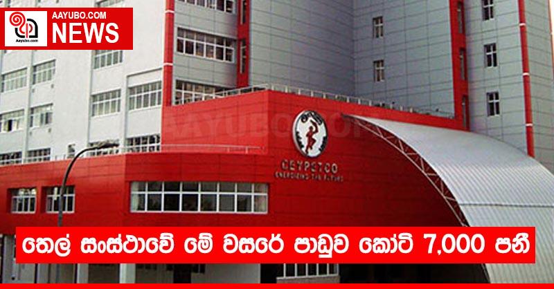 තෙල් සංස්ථාවේ මේ වසරේ පාඩුව කෝටි 7,000 පනී