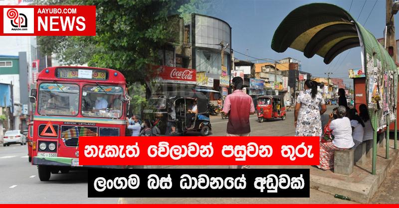 නැකැත් වේලාවන් පසුවන තුරු ලංගම බස් ධාවනයේ අඩුවක්
