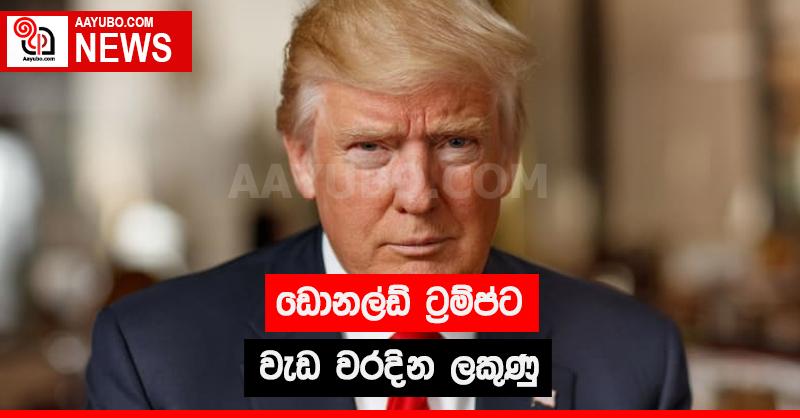ඩොනල්ඩ් ට්‍රම්ප්ට වැඩ වරදින ලකුණු