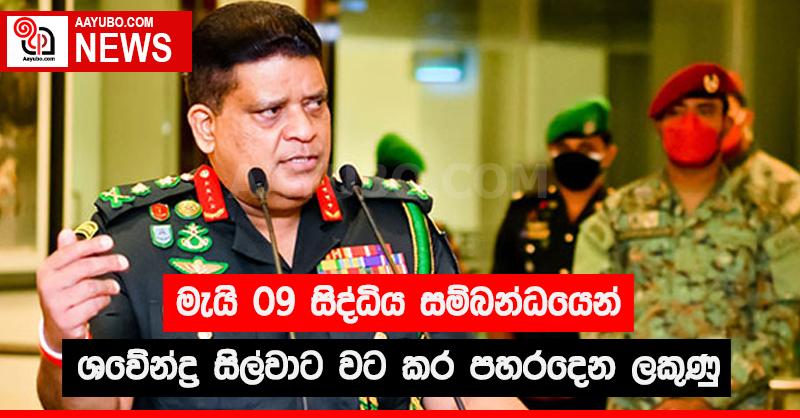 මැයි 09 සිද්ධිය සම්බන්ධයෙන් ශවේන්ද්‍ර සිල්වාට වට කර පහරදෙන ලකුණු