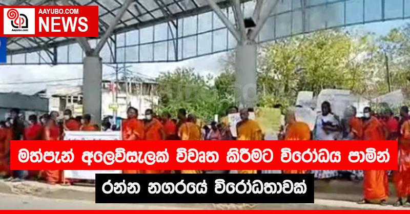 මත්පැන් අලෙවිසැලක් විවෘත කිරීමට විරෝධය පාමින් රන්න නගරයේ විරෝධතාවක්