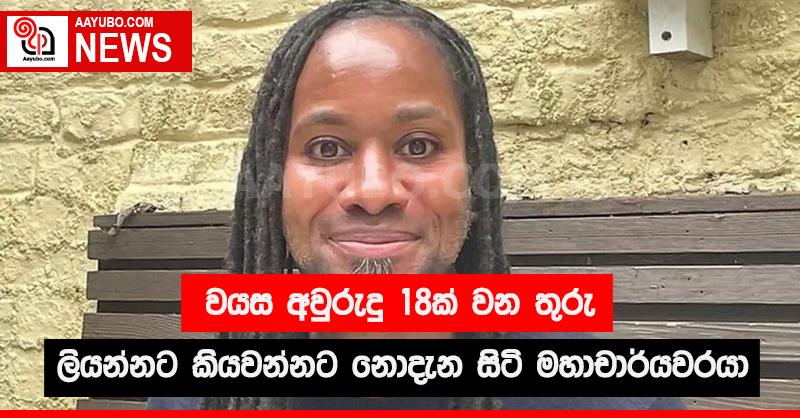 වයස අවුරුදු 18  ක් වන තුරු ලියන්නට කියවන්නට නොදැන සිටි මහාචාර්යවරයා