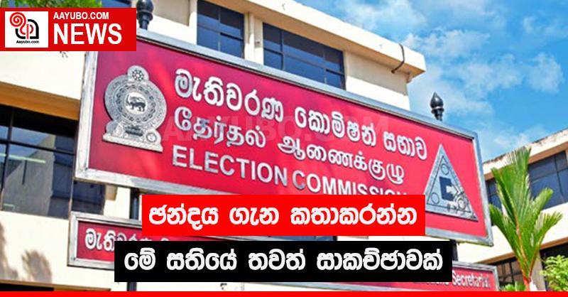 ඡන්දය ගැන කතා කරන්න මේ සතියේ තවත් සාකච්ඡාවක්