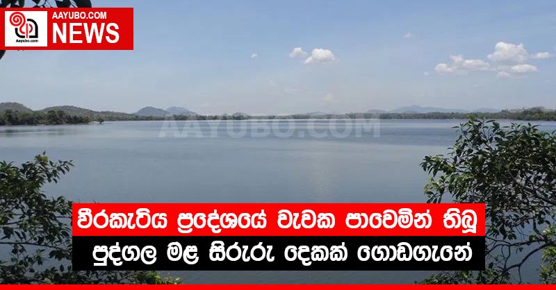 වීරකැටිය ප්‍රදේශයේ වැවක පාවෙමින් තිබූ පුද්ගල මළ සිරුරු දෙකක් ගොඩගැනේ
