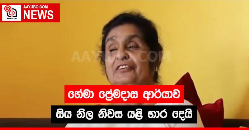 හේමා ප්‍රේමදාස ආර්යාව සිය නිල නිවස යළි භාර දෙයි