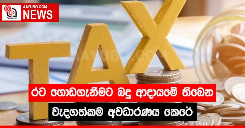 රට ගොඩනැගීමට බදු ආදායමේ තිබෙන වැදගත්කම අවධාරණය කෙරේ