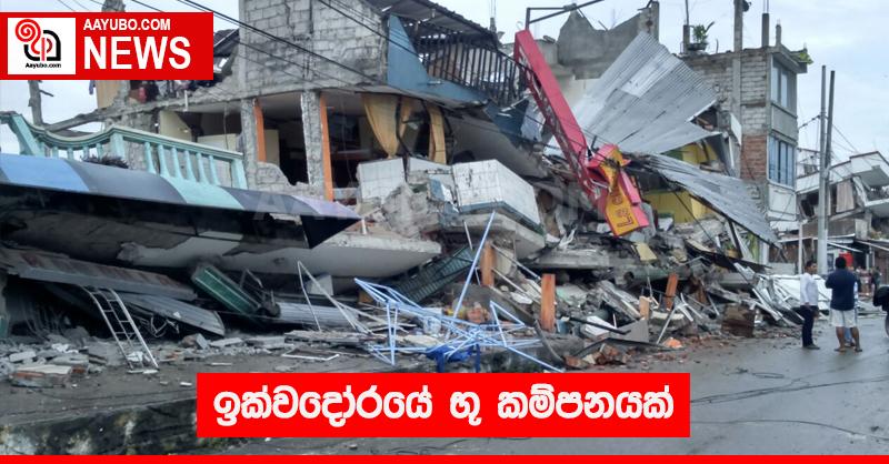 ඉක්වදෝරයේ භූ කම්පනයක්