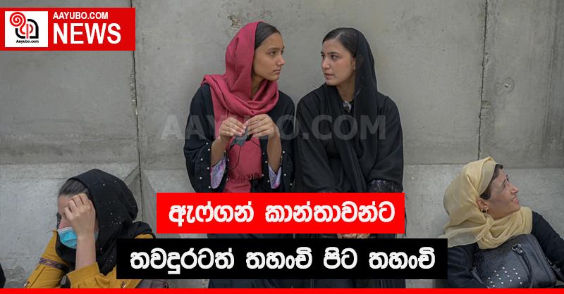 ඇෆ්ගන් කාන්තාවන්ට තවදුරටත් තහංචි පිට තහංචි