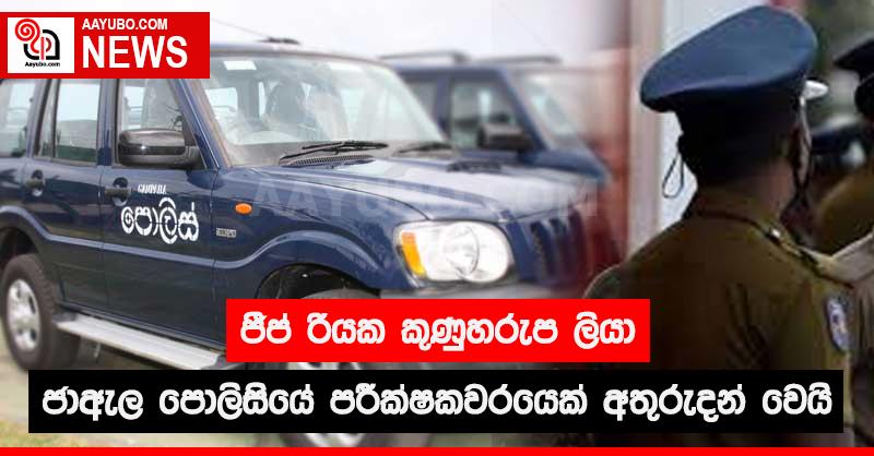 ජීප් රියක කුණුහරුප ලියා ජාඇල පොලිසියේ පරීක්ෂකවරයෙක් අතුරුදන් වෙයි
