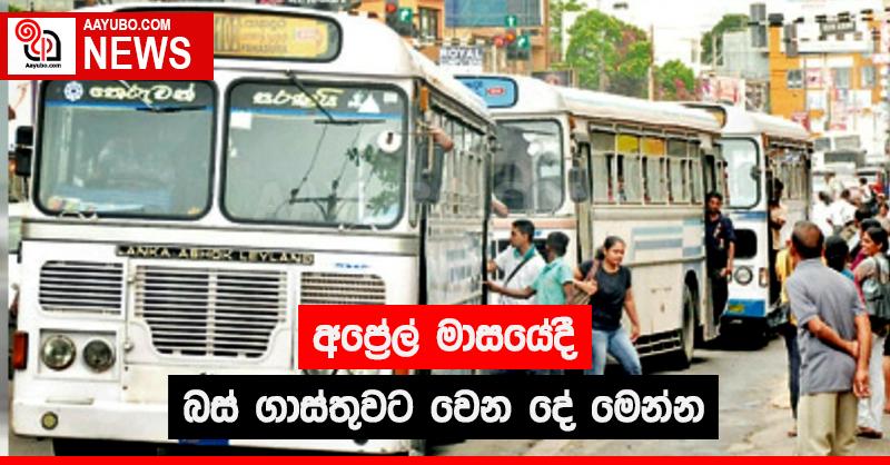 අප්‍රේල් මාසයේදී බස් ගාස්තුවට වෙන දේ මෙන්න