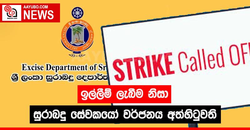 ඉල්ලීම් ලැබීම නිසා සුරාබදු සේවකයෝ වර්ජනය අත්හිටුවති