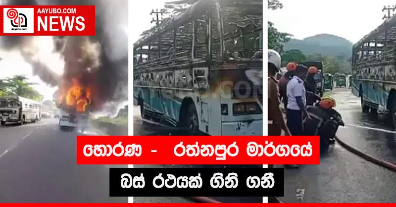 හොරණ - රත්නපුර මාර්ගයේ බස් රථයක් ගිනි ගනී