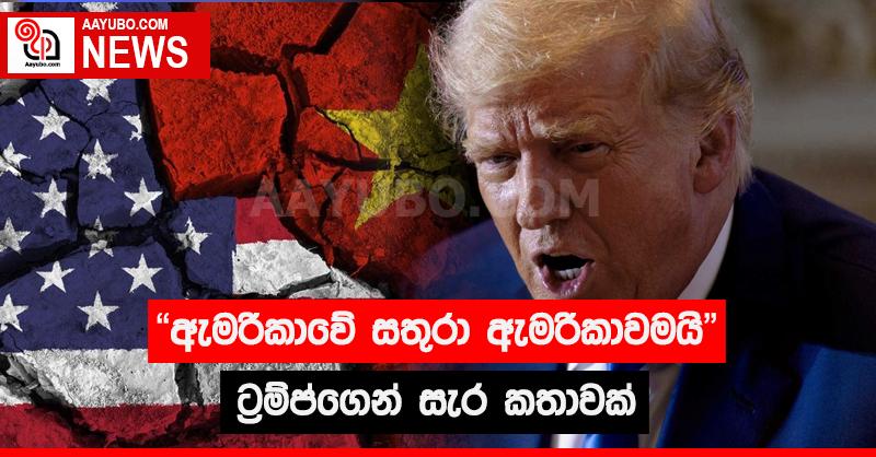 "ඇමරිකාවේ සතුරා ඇමරිකාවමයි" - ට්‍රම්ප්ගෙන් සැර  කතාවක්