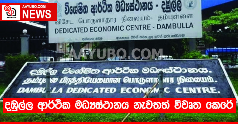 දඹුල්ල ආර්ථික මධ්‍යස්ථානය නැවතත් විවෘත කෙරේ