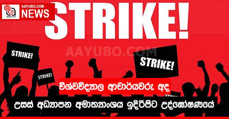 විශ්වවිද්‍යාල ආචාර්යවරු අද උසස් අධ්‍යාපන අමාත්‍යාංශය ඉදිරිපිට උද්ඝෝෂණයේ
