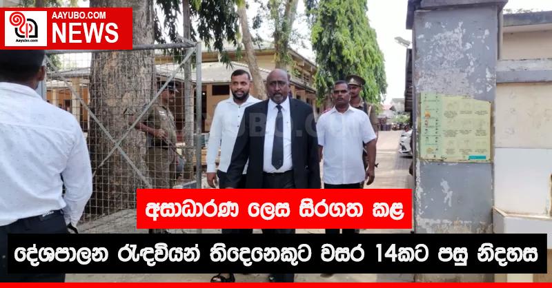 අසාධාරණ ලෙස සිරගත කළ දේශපාලන රැඳවියන් තිදෙනෙකුට වසර 14කට පසු නිදහස