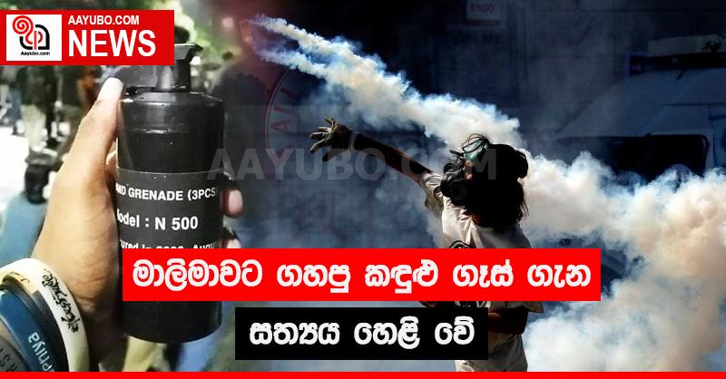 මාලිමාවට ගහපු කඳුළු ගෑස් ගැන සත්‍යය හෙළිවේ