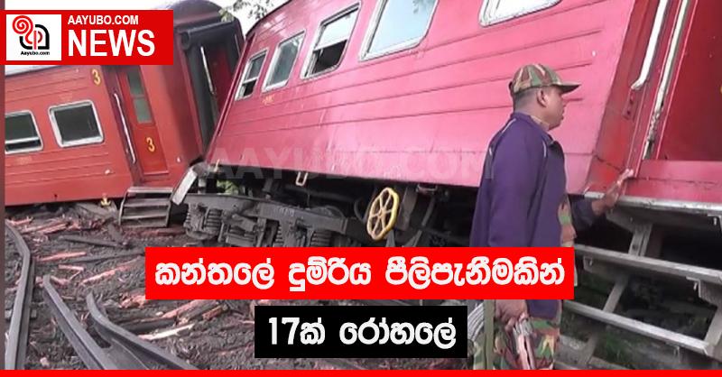 කන්තලේ දුම්රිය පීලිපැනීමකින් 17ක් රෝහලේ