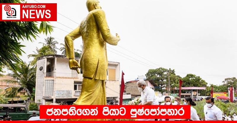 ජනපතිගෙන් පියාට පුෂ්පෝපහාර