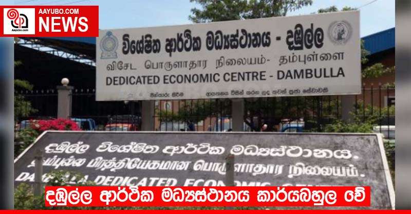දඹුල්ල ආර්ථික මධ්‍යස්ථානය කාර්යබහුල වේ