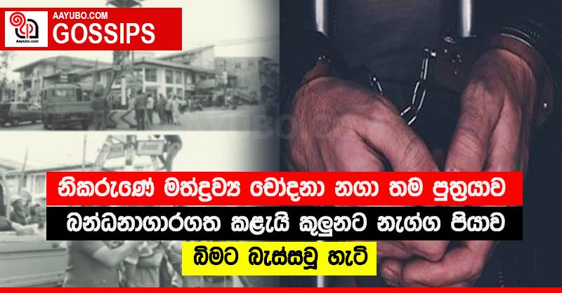 නිකරුණේ මත්ද්‍රව්‍ය චෝදනා නගා තම පුත්‍රයාව බන්ධනාගාරගත කළැයි කුලු‍නට නැග්ග පියාව බිමට බැස්සවූ හැටි