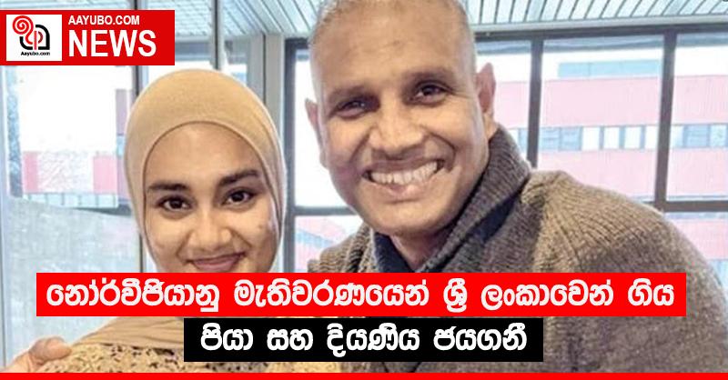 නෝර්වීජියානු මැතිවරණයෙන් ශ්‍රී ලංකාවෙන් ගිය පියා සහ දියණිය ජයගනී