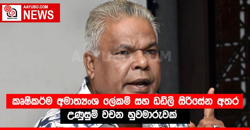 කෘෂිකර්ම අමාත්‍යංශ ලේකම් සහ ඩඩ්ලි සිරිසේන අතර උණුසුම් වචන හුවමාරුවක්