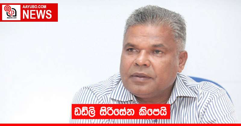 ඩඩ්ලි සිරිසේන කිපෙයි