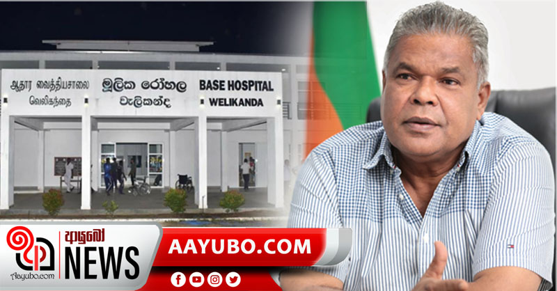 අවසන් රෝගියාද සුව වන තුරු කොරෝනා රෝහලේ සියළු වියදම් ඩඩ්ලි සිරිසේන බාරගනී..