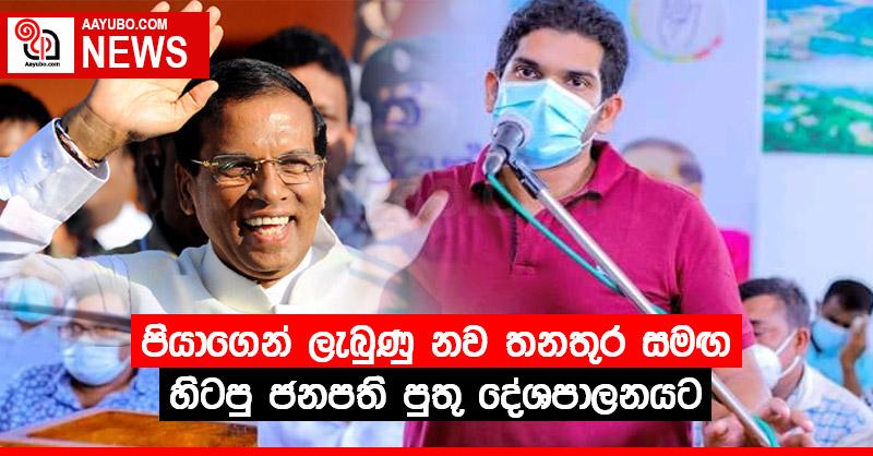 පියාගෙන් ලැබුණු නව තනතුර සමඟ හිටපු ජනපති පුතු දේශපාලනයට
