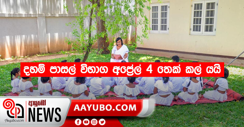 දහම් පාසල් ශ්‍රේණි විභාග අප්‍රේල් 4 තෙක් කල් යයි