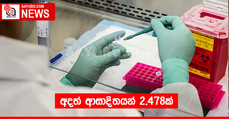 අදත් ආසාදිතයන් 2,478ක්