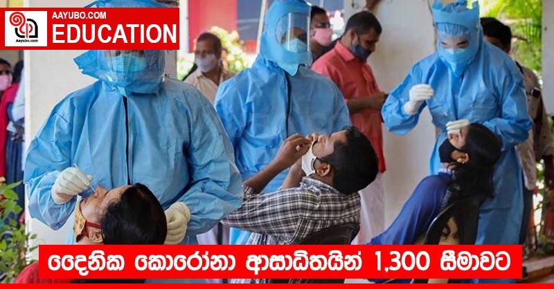 දෛනික කොරෝනා ආසාධිතයින් 1,300 සීමාවට