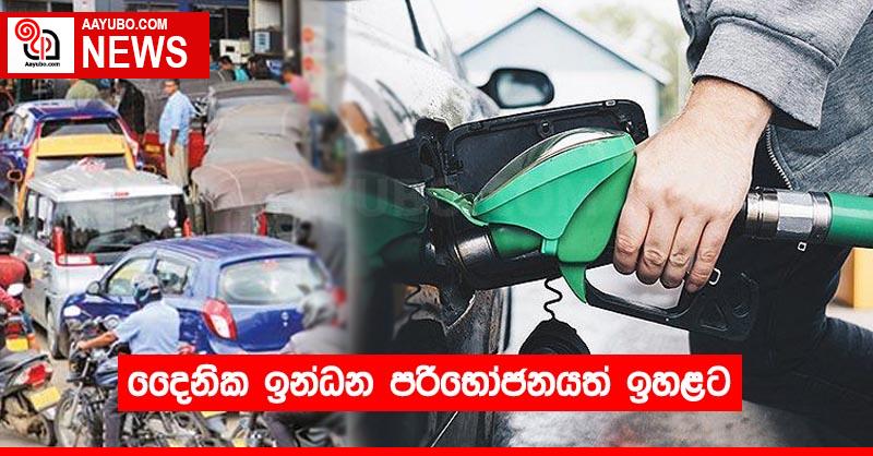 දෛනික ඉන්ධන පරිභෝජනයත් ඉහළට
