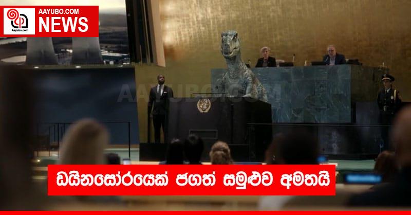 ඩයිනසෝරයෙක් ජගත් සමුළුව අමතයි