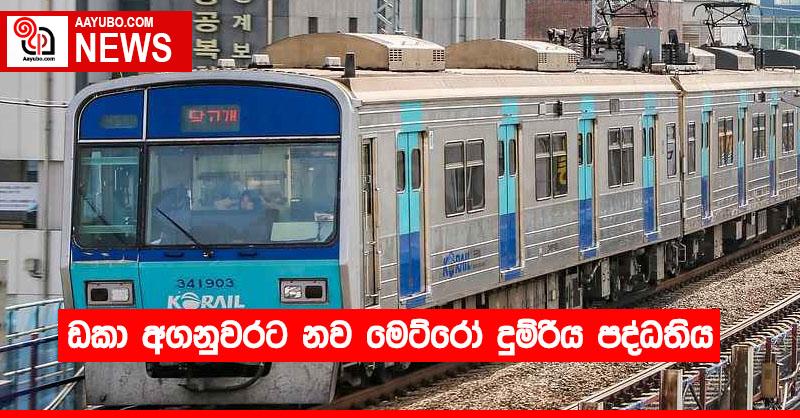 ඩකා අගනුවරට නව මෙට්රෝ දුම්රිය පද්ධතිය