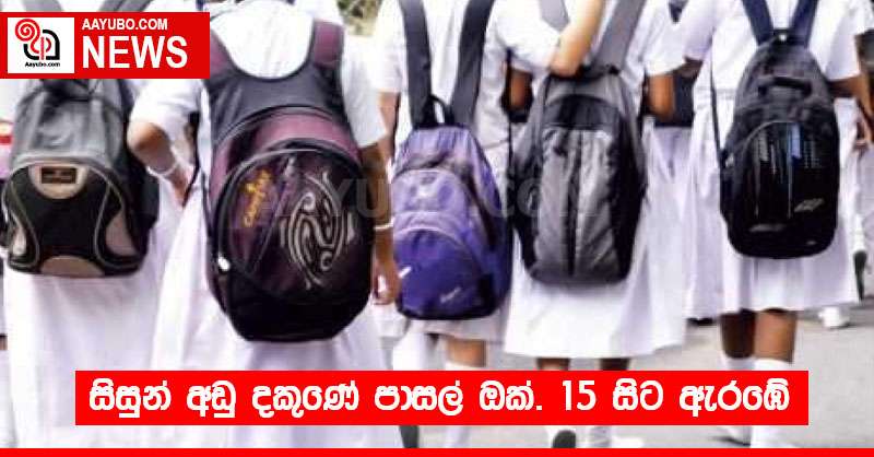 සිසුන් අඩු දකුණේ පාසල් ඔක්. 15 සිට ඇරඹේ