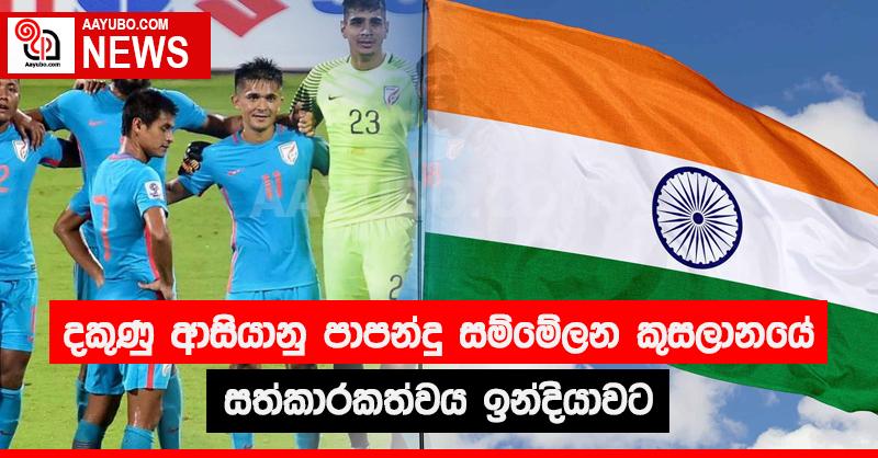 දකුණු ආසියානු පාපන්දු  සම්මේලන කුසලානයේ  සත්කාරකත්වය ඉන්දියාවට